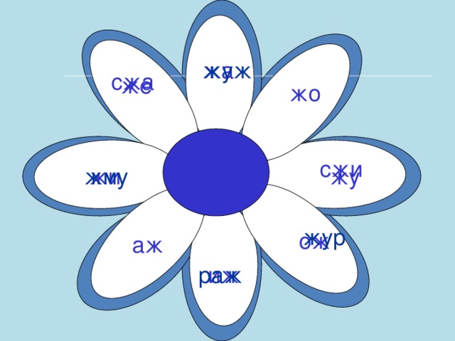 жа жуж сжа же жо сжи жи жу жму жур ож аж раж иж