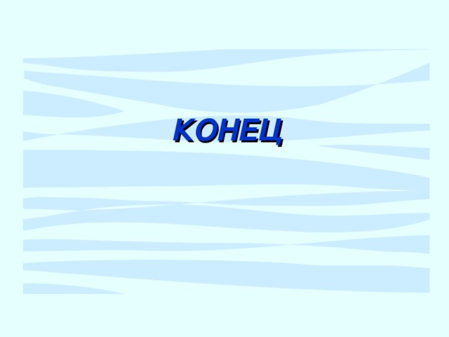 КОНЕЦ