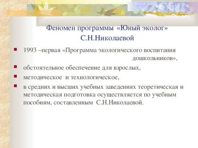 Феномен программы «Юный эколог»  С.Н.Николаевой