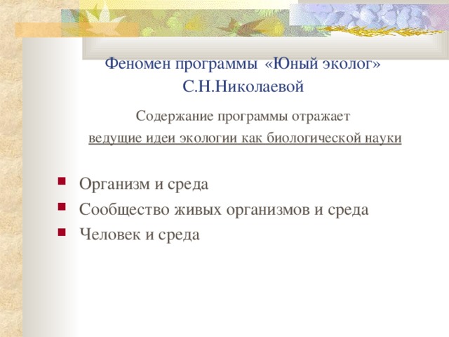 Феномен программы «Юный эколог»  С.Н.Николаевой Содержание программы отражает  ведущие идеи экологии как биологической науки