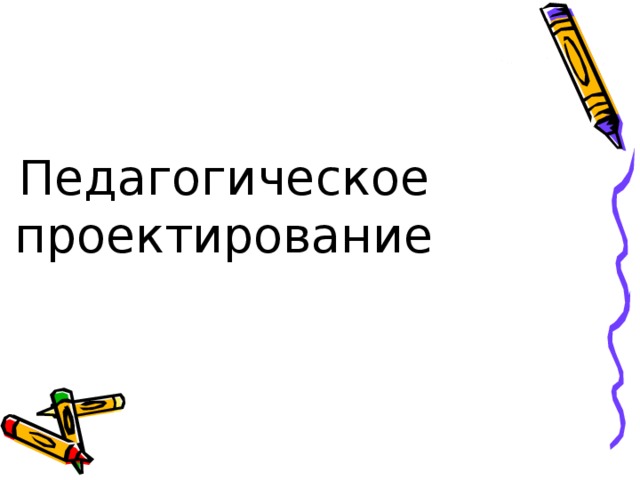 Педагогическое проектирование