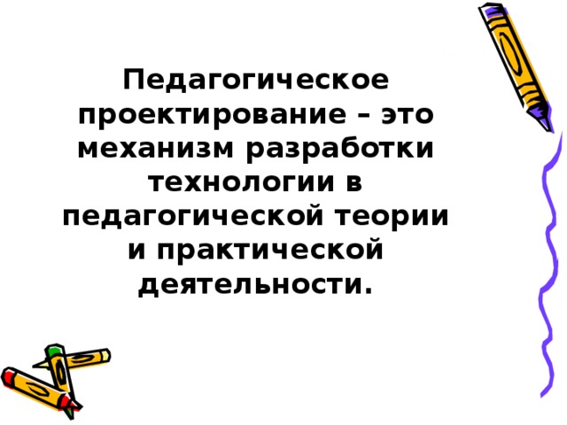 Основы проектирования педагогической технологии