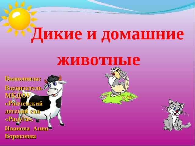 Выполнила: Воспитатель МКДОУ «Радченский детский сад «Радуга». Иванова Анна Борисовна