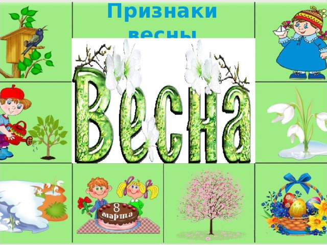 Признаки весны