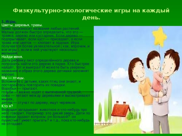 Физкультурно-экологические игры на каждый день.