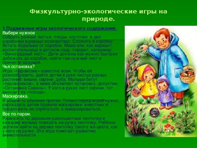 Физкультурно-экологические игры на природе.