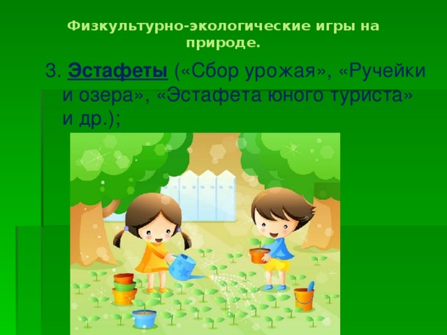 Физкультурно-экологические игры на природе.   3. Эстафеты («Сбор урожая», «Ручейки и озера», «Эстафета юного туриста» и др.);