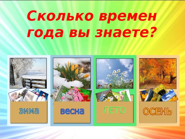 Сколько времен года вы знаете?