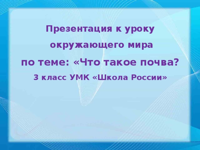 Презентация к уроку  окружающего мира по теме: «Что такое почва? 3 класс УМК «Школа России»