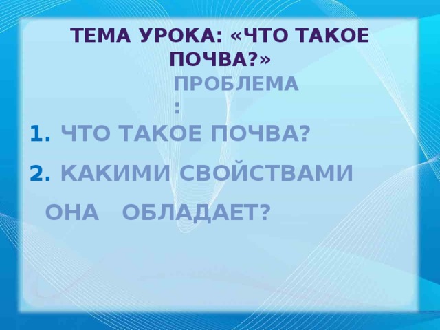 Тема урока: «Что такое почва?» Проблема: