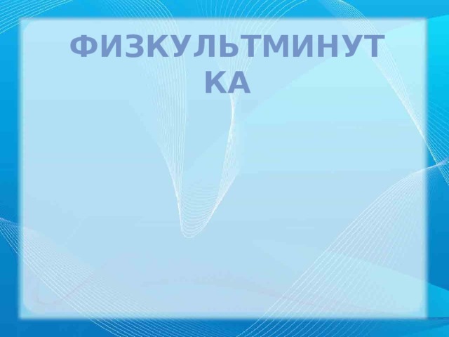 Физкультминутка