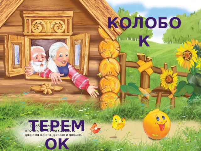 колобок Теремок