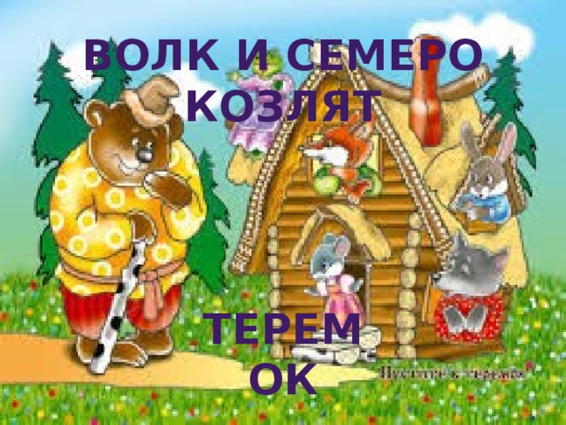 Волк и семеро козлят Теремок