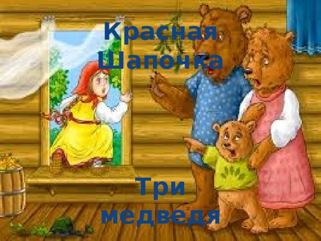 Красная Шапочка Три медведя