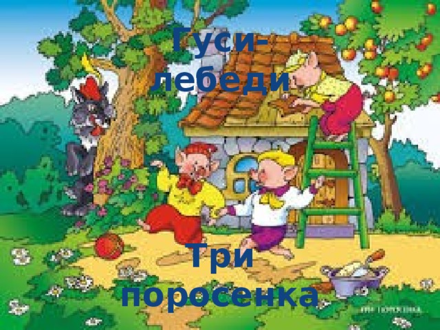 Гуси-лебеди Три поросенка