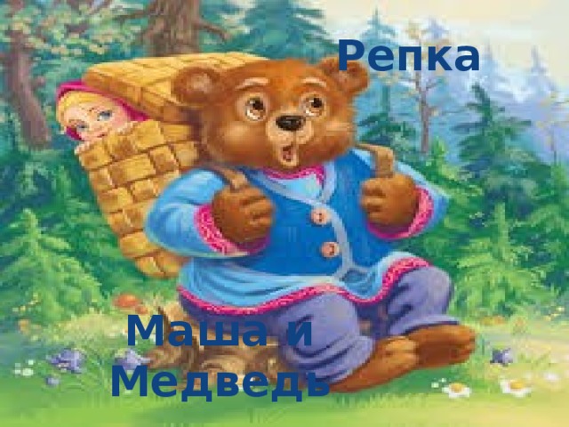 Репка Маша и Медведь