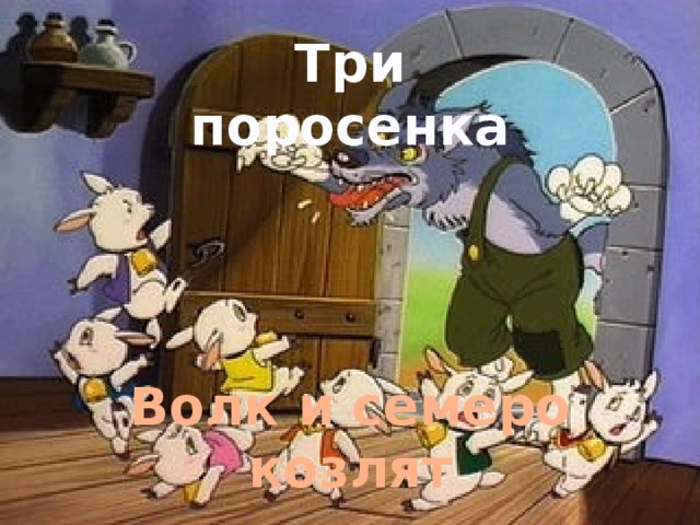 Три поросенка Волк и семеро козлят