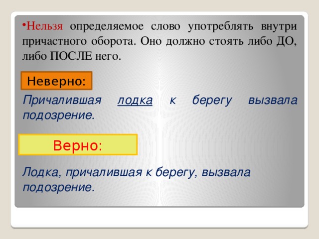 Нельзя определяемое слово употреблять внутри причастного оборота. Оно должно стоять либо ДО, либо ПОСЛЕ него. Причалившая лодка