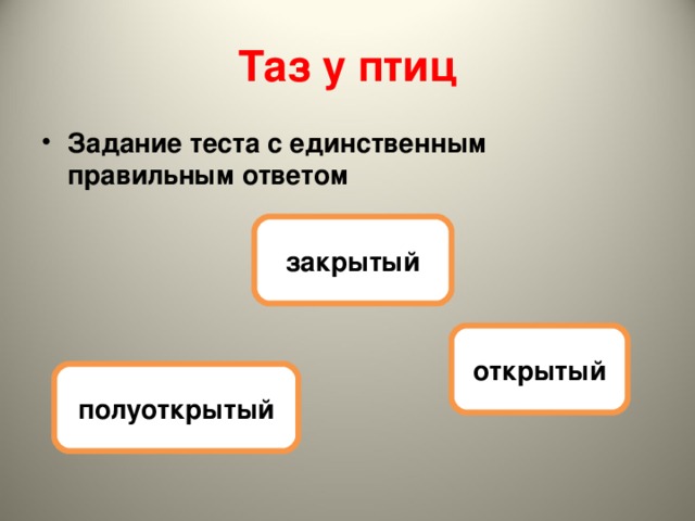 Таз у птиц Задание теста с единственным правильным ответом закрытый открытый полуоткрытый