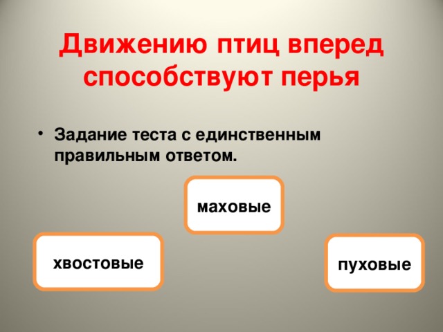 Движению птиц вперед способствуют перья Задание теста с единственным правильным ответом. маховые хвостовые пуховые