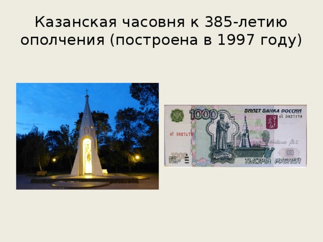 Казанская часовня к 385-летию ополчения (построена в 1997 году)