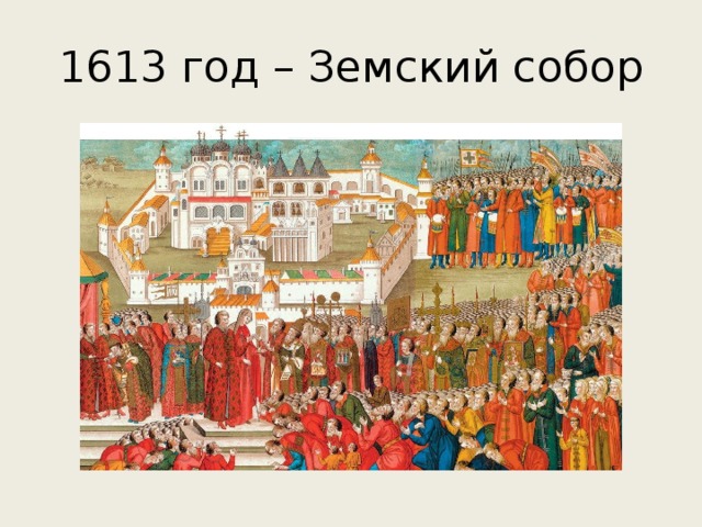 1613 год – Земский собор