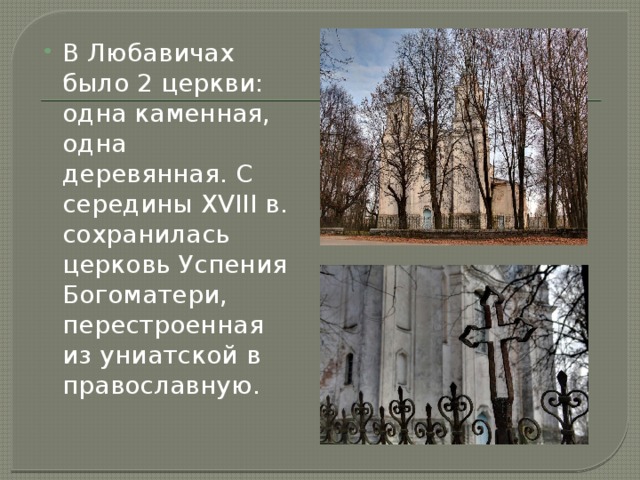 В Любавичах было 2 церкви: одна каменная, одна деревянная. С середины ХVIII в. сохранилась церковь Успения Богоматери, перестроенная из униатской в православную.