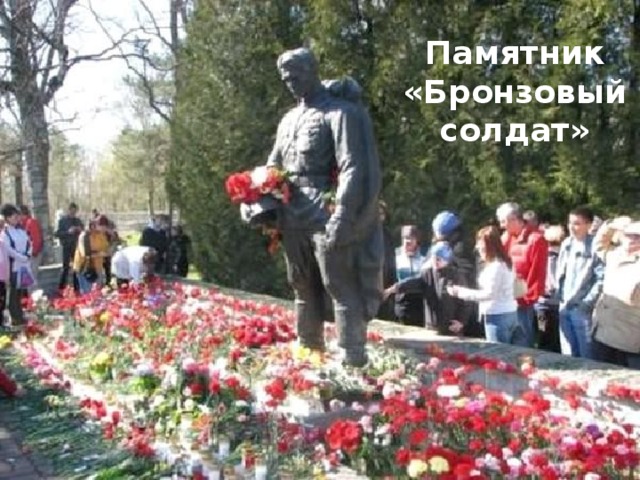 Памятник  «Бронзовый  солдат»