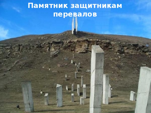 Памятник защитникам перевалов