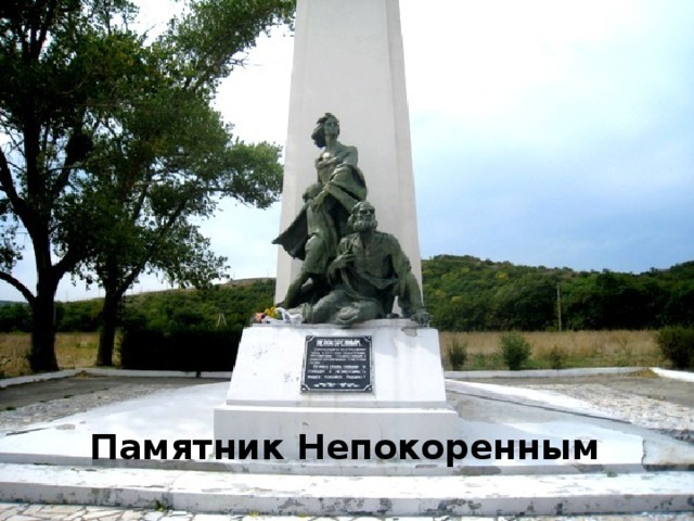 Памятник Непокоренным