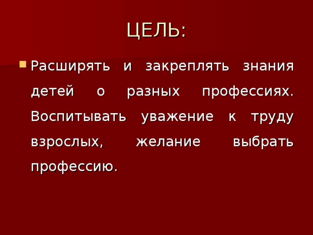 ЦЕЛЬ: