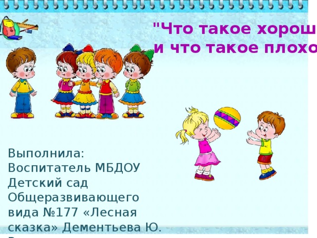 Что такое хорошо и что такое плохо презентация 1 класс