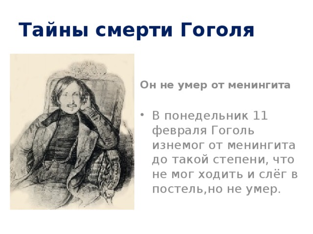 Тайны смерти Гоголя Он не умер от менингита