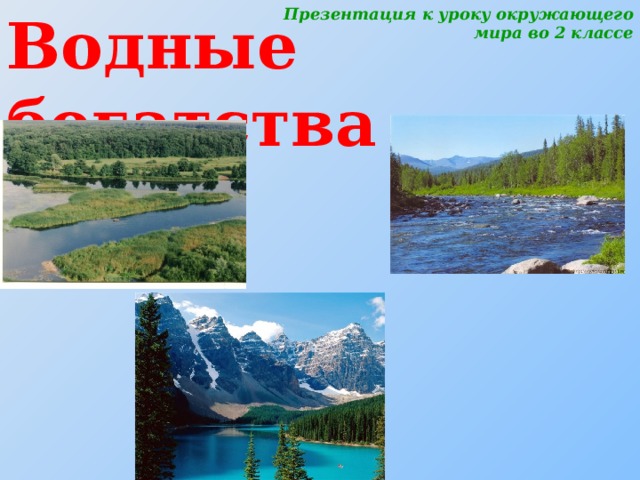 Презентация к уроку окружающего мира во 2 классе Водные богатства