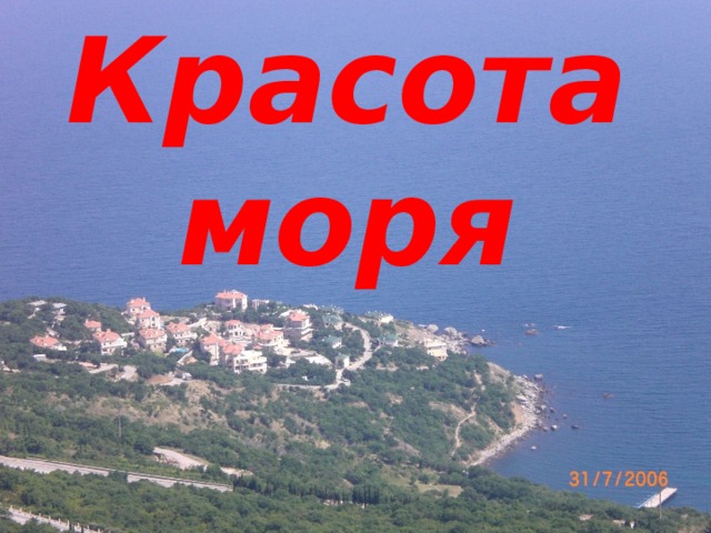 Красота моря