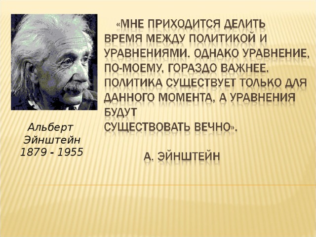 Альберт Эйнштейн 1879 - 1955