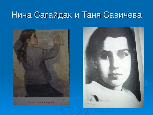 Нина Сагайдак и Таня Савичева