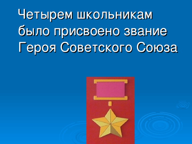 Четырем школьникам было присвоено звание Героя Советского Союза