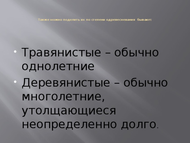      Также можно поделить их по степени одревесневания бывают: