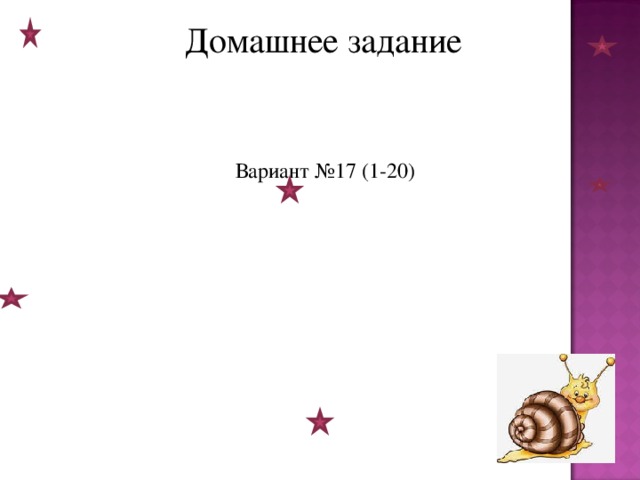 Домашнее задание Вариант №17 (1-20)