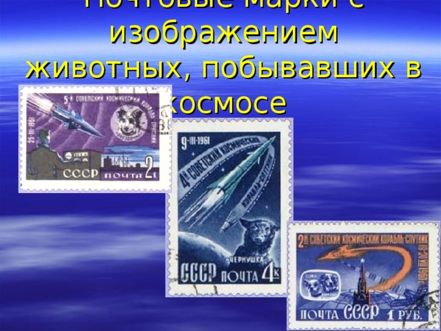 Почтовые марки с изображением животных, побывавших в космосе