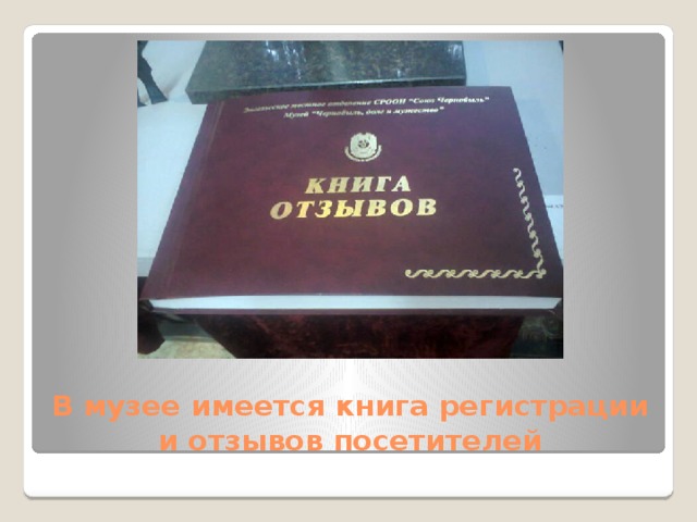 В музее имеется книга регистрации и отзывов посетителей