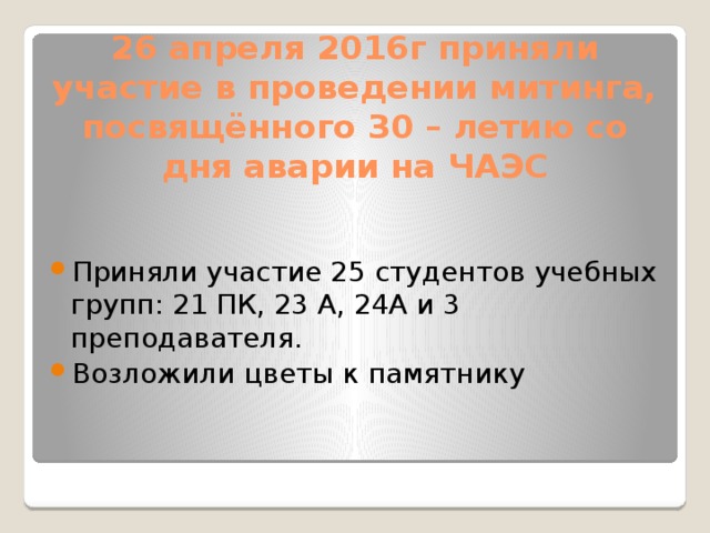 26 апреля 2016г приняли участие в проведении митинга, посвящённого 30 – летию со дня аварии на ЧАЭС