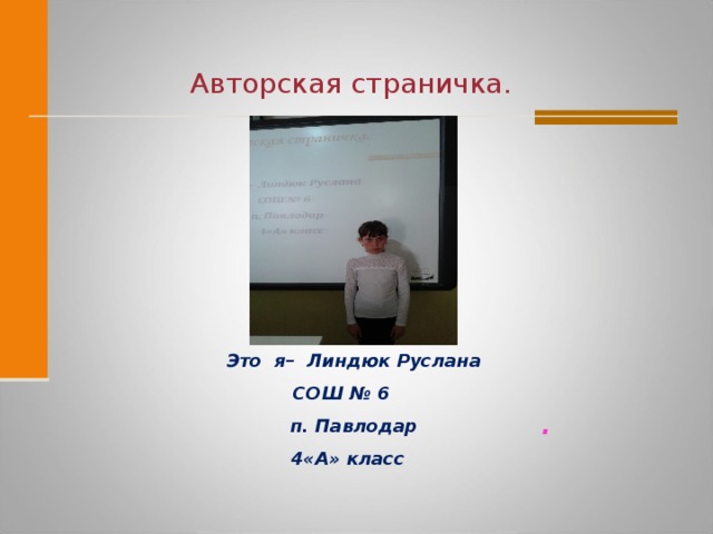 Авторская  страничка.  Это я– Линдюк Руслана СОШ № 6  п. Павлодар  4«А» класс .