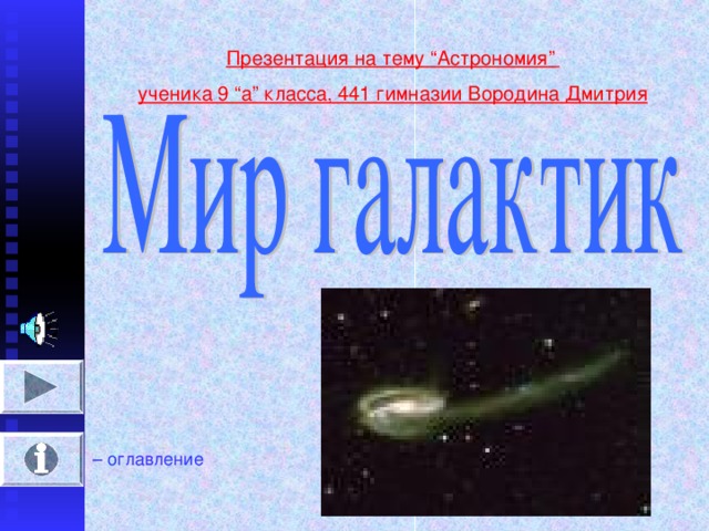 Презентация на тему “ Астрономия ”  ученика 9 “ а ” класса, 441 гимназии Вородина Дмитрия  – оглавление