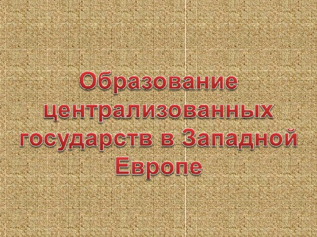 Централизованное образование. Образование централизованных государств в Западной Европе. Образование централизованных государств в Западной Европе 6 класс. Образование централизованных национальных государств. Образование централизованного государства в Европе 6 класс.