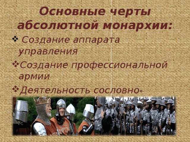 Основные черты абсолютной монархии:  Создание аппарата управления Создание профессиональной армии Деятельность сословно-представительных органов сводится к формальной