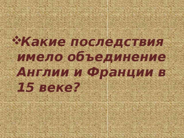 Какие последствия имело объединение Англии и Франции в 15 веке?