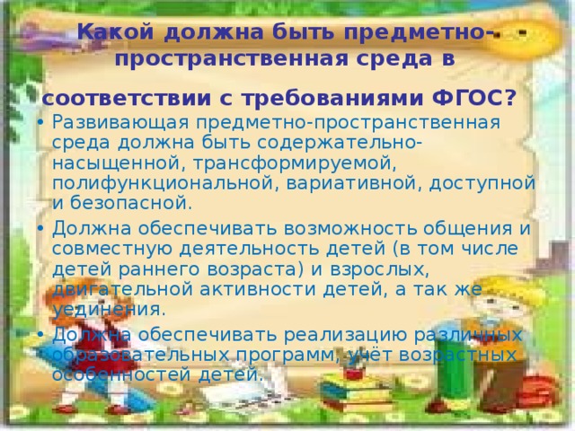 Какой должна быть предметно-пространственная среда в соответствии с требованиями ФГОС?