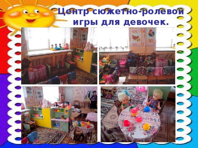 Центр сюжетно-ролевой игры для девочек.